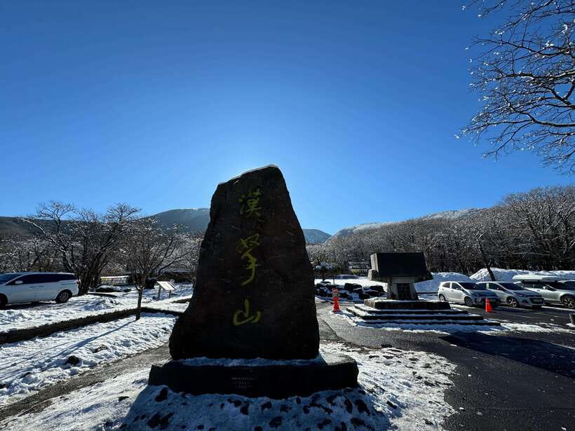Jeju: Hiking Mt. Hallasan, South Korea's Highest Mountain - Beginning at Eorimok at 1,100 meters